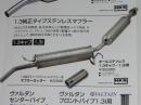 1.3純正タイプステンレスマフラー